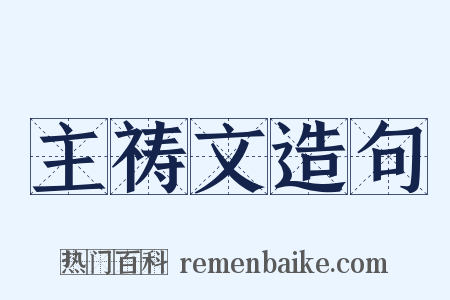 主祷文造句是什么意思的图片